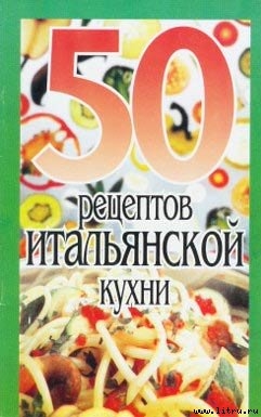 50 рецептов итальянской кухни