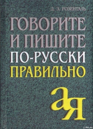 Читать Говорите и пишите по-русски правильно