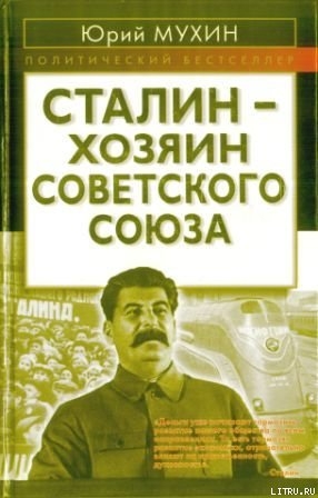 Читать Сталин - хозяин СССР