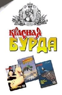 `Красная Бурда`(сборник 1997-98 годов)