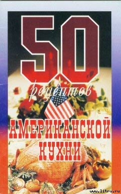 50 рецептов американской кухни