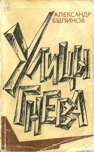 Улицы гнева