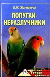 Читать Попугаи-неразлучники