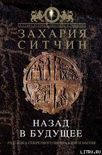 Читать Назад в будущее. Разгадка секретного шифра Книги Бытия