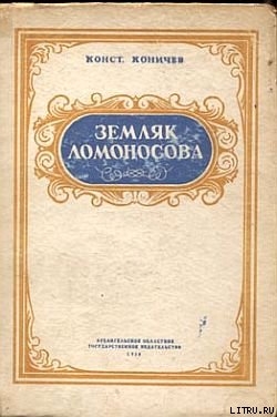 Читать Земляк Ломоносова. Повесть о Федоте Шубине