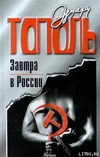 Читать Завтра в России