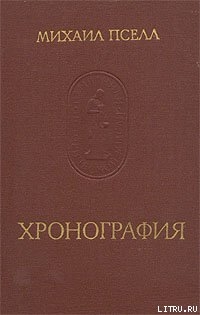 Читать Хронография