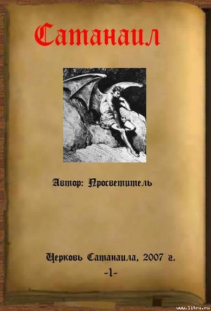 Читать Сатанаил