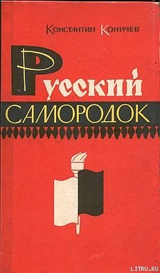 Читать Русский самородок. Повесть о Сытине