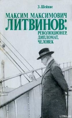 Читать Максим Максимович Литвинов: революционер, дипломат, человек