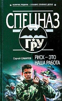 Риск – это наша работа