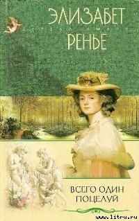Читать Всего один поцелуй