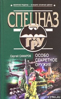 Читать Особо секретное оружие