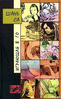 Читать Играющая в Го