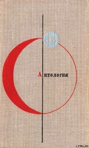 Антология советской фантастики - 2