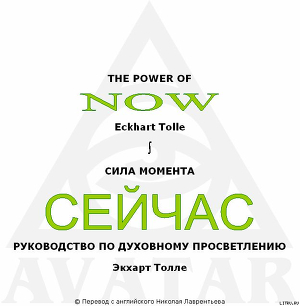 Читать СИЛА МОМЕНТА СЕЙЧАС