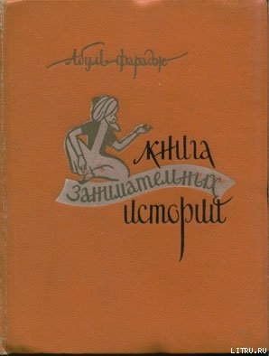 Читать Книга занимательных историй