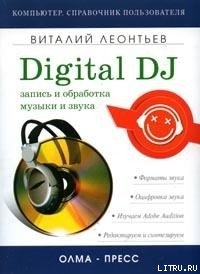 Читать Запись и обработка музыки и звука. Digital DJ