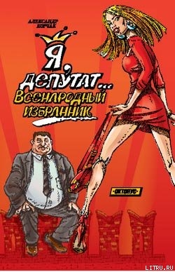 Читать Я, депутат... Всенародный избранник