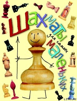 Читать Шахматы для самых маленьких