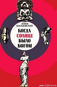 Читать Когда Солнце было богом