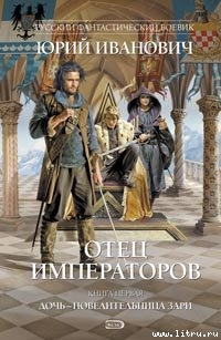 Отец императоров. Книга 1. Дочь - повелительница Зари