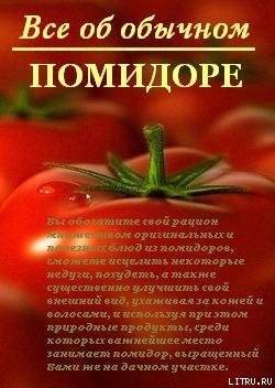 Читать Все об обычном помидоре