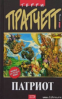 Патриот (пер. С.Увбарх под ред. А.Жикаренцева)