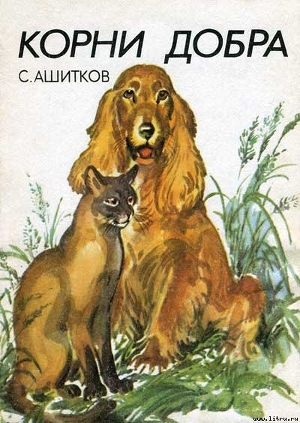 Корни добра (Главы из книги)