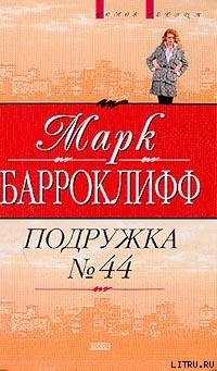 Подружка №44