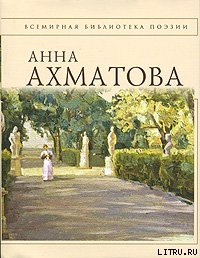 Анна Ахматова. Стихотворения
