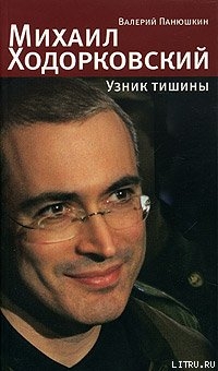 Читать Михаил Ходорковский. Узник тишины: История про то, как человеку в России стать свободным и что ему за это будет