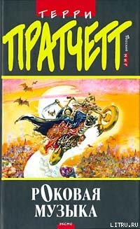 Роковая музыка (пер. Н.Берденников под ред. А.Жикаренцева)