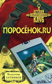 Читать Поросенок.ru