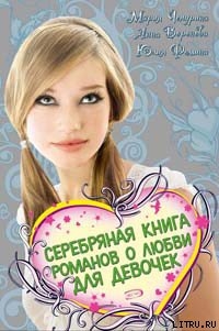 Серебряная книга романов о любви для девочек