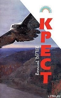 Читать Крест(сборник рассказов)