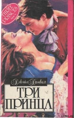 Читать Три принца