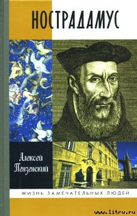 Читать Нострадамус