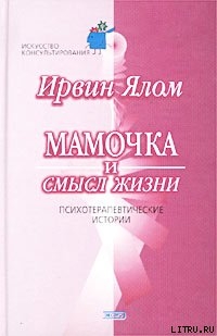 Читать Мамочка и смысл жизни.