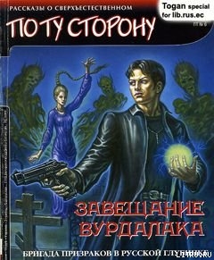 Читать Завещание вурдалака