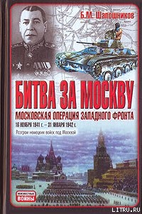 Читать Битва за Москву. Московская операция Западного фронта 16 ноября 1941 г. – 31 января 1942 г.