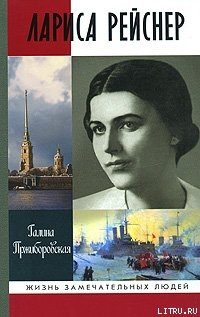 Читать Лариса Рейснер