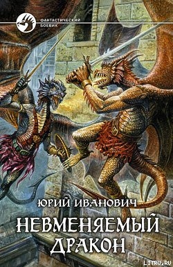 Читать Невменяемый дракон
