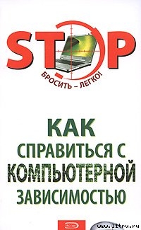 Как справиться с компьютерной зависимостью