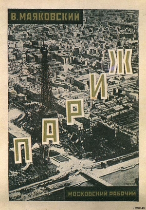 Читать Париж (1924-1925)