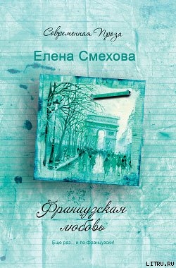 Читать Французская любовь