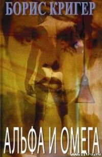 Читать Альфа и омега