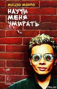 Читать Научи меня умирать