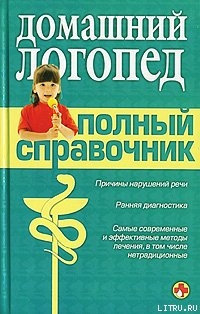 Справочник логопеда