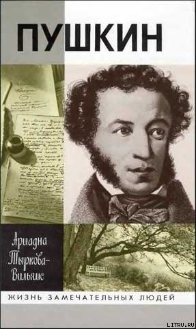 Читать Жизнь Пушкина. Том 2. 1824-1837